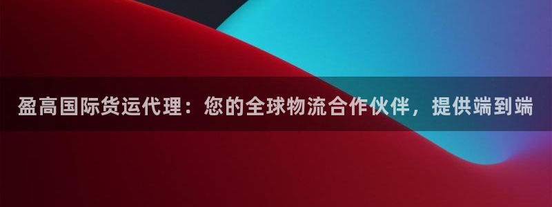 尊龙人生就是博客服：盈高国际货运代理：您的全球物流合作伙